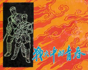 战火中的青春 全1册 PDF连环画 上海人民美术 百度网盘下载