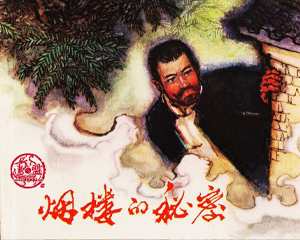 烟楼的秘密 全1册 1973年 PDF连环画 江西人民 百度网盘下载