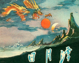 日月潭 全1册 1957年 PDF连环画 上海人民美术 百度网盘下载插图 日月潭 全1册 1957年 PDF连环画 上海人民美术 百度网盘下载