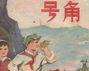 号角 全1册 1975年 PDF连环画 河北人民 百度网盘下载