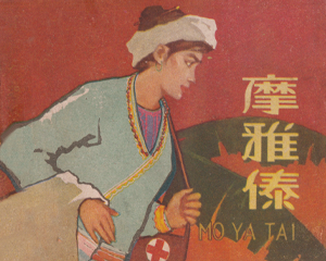 摩雅傣 全1册 1961年 PDF连环画 辽宁美术 百度网盘下载