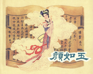 颜如玉 全1册 2007年 PDF连环画 黑龙江美术 百度网盘下载