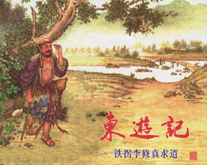 东游记 1-5册 2010年-2012年 PDF连环画 中国文化 百度网盘下载插图 东游记 1-5册 2010年-2012年 PDF连环画 中国文化 百度网盘下载