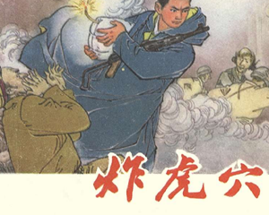 炸虎穴 全1册 1974年 PDF连环画 浙江人民 百度网盘下载