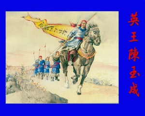 英王陈玉成 全1册 1956年 PDF连环画 上海人民美术 百度网盘下载