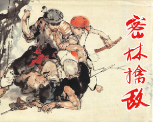 密林擒敌 全1册 2008年 PDF连环画 上海人民美术 百度网盘下载