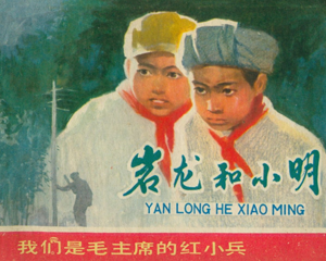 岩龙和小明 全1册 1976年 PDF连环画 上海人民 百度网盘下载插图 岩龙和小明 全1册 1976年 PDF连环画 上海人民 百度网盘下载