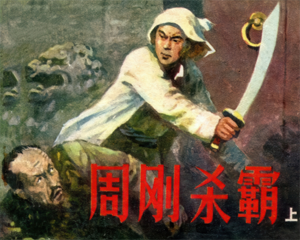 周刚杀霸 上下册 1984年仿印 PDF连环画 河北美术 百度网盘下载