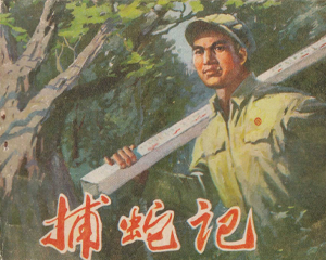 捕蛇记 全1册 1975年 PDF连环画 天津人民美术 百度网盘下载插图 捕蛇记 全1册 1975年 PDF连环画 天津人民美术 百度网盘下载