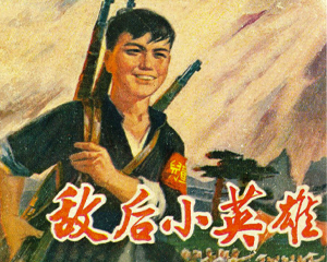 敌后小英雄 全1册 1976年 PDF连环画 安徽人民 百度网盘下载