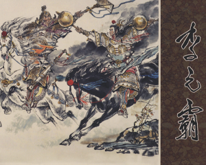 李元霸 全1册 2010年 PDF连环画 山东美术 百度网盘下载