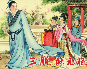 三脱状元袍 全1册 2006年 PDF连环画 陕西人民美术 百度网盘下载插图 三脱状元袍 全1册 2006年 PDF连环画 陕西人民美术 百度网盘下载