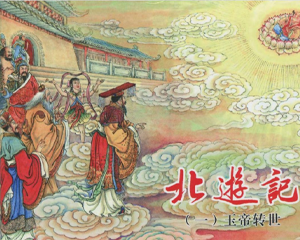 东游记 1-5册 2011年 PDF连环画 东方美术 百度网盘下载