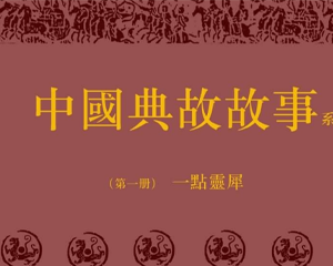 中国古代典故故事 1-18册 1995年 PDF连环画 上海人民美术 百度网盘下载