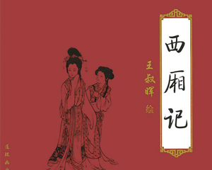 西厢记 全1册 PDF连环画 百度网盘下载