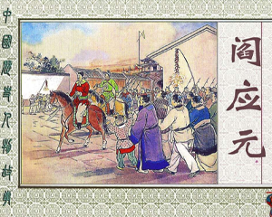 阎应元 全1册 2002年 PDF连环画 上海人民美术 百度网盘下载插图 阎应元 全1册 2002年 PDF连环画 上海人民美术 百度网盘下载