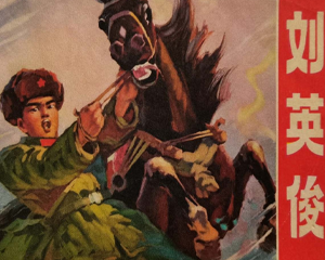 英俊 全1册 1972年 PDF连环画 吉林人民 百度网盘下载