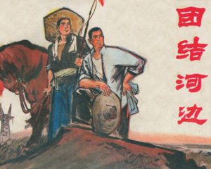 团结河边 全1册 1976年 PDF连环画 安徽人民 百度网盘下载插图 团结河边 全1册 1976年 PDF连环画 安徽人民 百度网盘下载