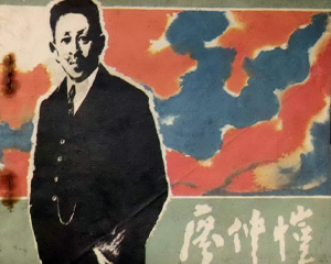 仲恺 全1册 1984年 PDF连环画 人民美术 百度网盘下载