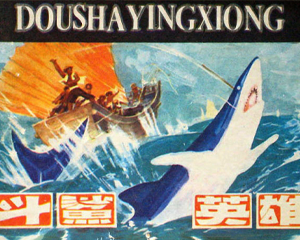 斗鲨英雄 全1册 1984年 PDF连环画 花城出版 百度网盘下载插图 斗鲨英雄 全1册 1984年 PDF连环画 花城出版 百度网盘下载