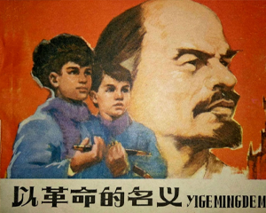 以革命的名义 全1册 2008年 PDF连环画 人民美术 百度网盘下载