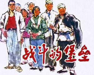 战斗的堡垒 全1册 1976年 PDF连环画 人民美术 百度网盘下载