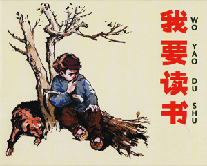 我要读书 全1册 2009年 PDF连环画 人民美术 百度网盘下载