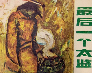 最后一个太监 全1册 1985年 PDF连环画 浙江少年儿童 百度网盘下载插图 最后一个太监 全1册 1985年 PDF连环画 浙江少年儿童 百度网盘下载