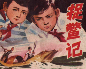 捉鳖记 全1册 1983年 PDF连环画 贵州人民 百度网盘下载插图 捉鳖记 全1册 1983年 PDF连环画 贵州人民 百度网盘下载