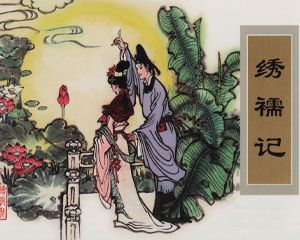 绣襦记 全1册 2007年 PDF连环画 天津人民美术 百度网盘下载