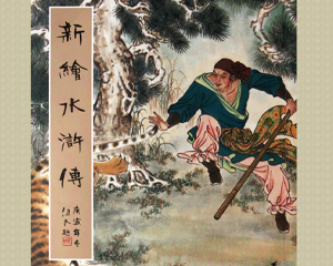 新绘水浒传 全1册 PDF连环画 天津杨柳青画社 百度网盘下载