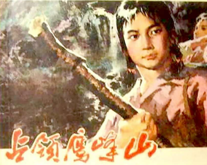 占领鹰峰山 全1册 PDF连环画 福建人民 百度网盘下载