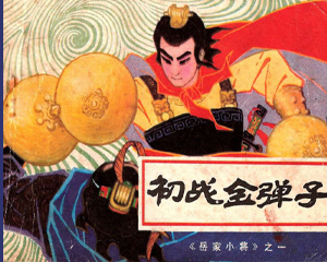 岳家小将 1-10册 1984年 PDF连环画 重庆出版 百度网盘下载插图 岳家小将 1-10册 1984年 PDF连环画 重庆出版 百度网盘下载