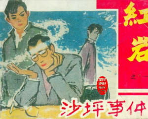 红岩 1-9册 2002年 PDF连环画 黑龙江美术 百度网盘下载插图 红岩 1-9册 2002年 PDF连环画 黑龙江美术 百度网盘下载