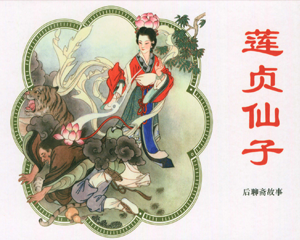 聊斋故事+后聊斋故事 2+27册 2009年-2016年 PDF连环画 中国文苑 百度网盘下载