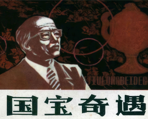 国宝奇遇 全1册 1985年仿印 PDF连环画 河北美术 百度网盘下载