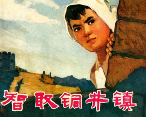 智取铜井镇 全1册 1975年 PDF连环画 四川人民 百度网盘下载