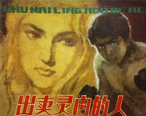 出卖灵肉的人 全1册 1980年仿印 PDF连环画 人民体育 百度网盘下载插图 出卖灵肉的人 全1册 1980年仿印 PDF连环画 人民体育 百度网盘下载