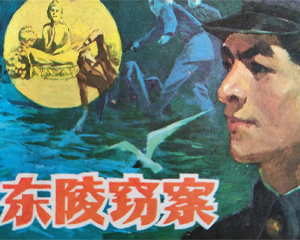东陵窃案 全1册 1985年仿印 PDF连环画 四川少年儿童 百度网盘下载插图 东陵窃案 全1册 1985年仿印 PDF连环画 四川少年儿童 百度网盘下载