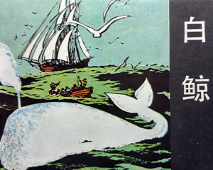 白鲸 全1册 1985年仿印 PDF连环画 花城出版 百度网盘下载