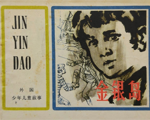 金银岛 全1册 1982年 PDF连环画 上海人民美术 百度网盘下载