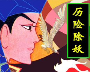 历险除妖 全1册 1982年 PDF连环画 内蒙古人民 百度网盘下载