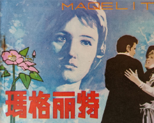 玛格丽特 全1册 1981年 PDF连环画 江西人民 百度网盘下载