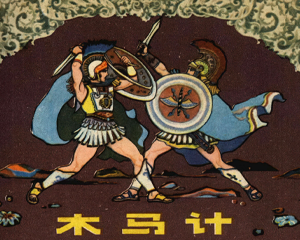 木马计 全1册 1982年仿印 PDF连环画 少年儿童 百度网盘下载插图 木马计 全1册 1982年仿印 PDF连环画 少年儿童 百度网盘下载