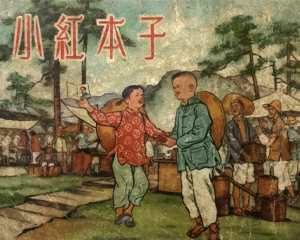 小红本子 全1册 1956年 PDF连环画 新艺术出版 百度网盘下载