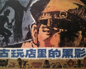 古玩店里的黑影 全1册 1981年仿印 PDF连环画 岭南美术 百度网盘下载
