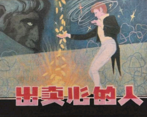 出卖心的人 全1册 1983年 PDF连环画 河北美术 百度网盘下载