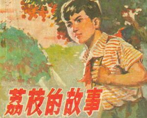 荔枝的故事 全1册 1976年仿印 PDF连环画 广东人民 百度网盘下载插图 荔枝的故事 全1册 1976年仿印 PDF连环画 广东人民 百度网盘下载