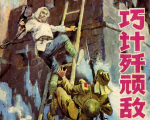 巧计歼顽敌 全1册 1983年 PDF连环画 上海人民美术 百度网盘下载