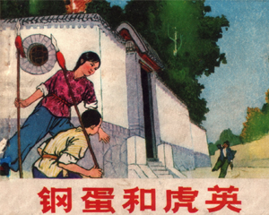 钢蛋和虎英 全1册 1973年 PDF连环画 山东人民 百度网盘下载